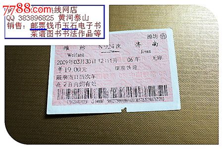 火车票:潍坊到济南。N924次。学生票。2009年