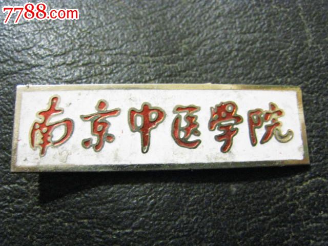 南京中医学院校徽(87届带学籍号),校徽\/毕业章