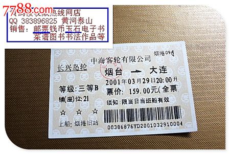长兴岛轮。烟台到大连。2001年。三等B。上船
