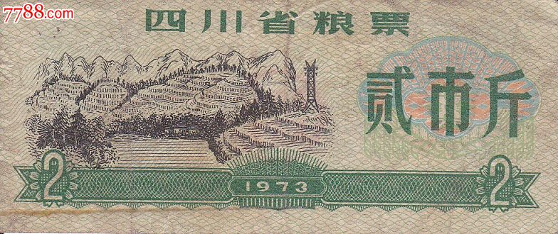 1973年四川省粮票贰市斤-价格:2元-se166753