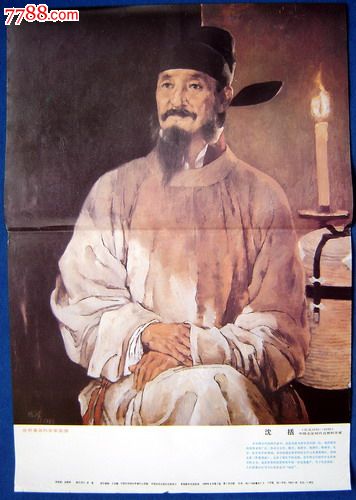 《沈括》世界著名科学家画像