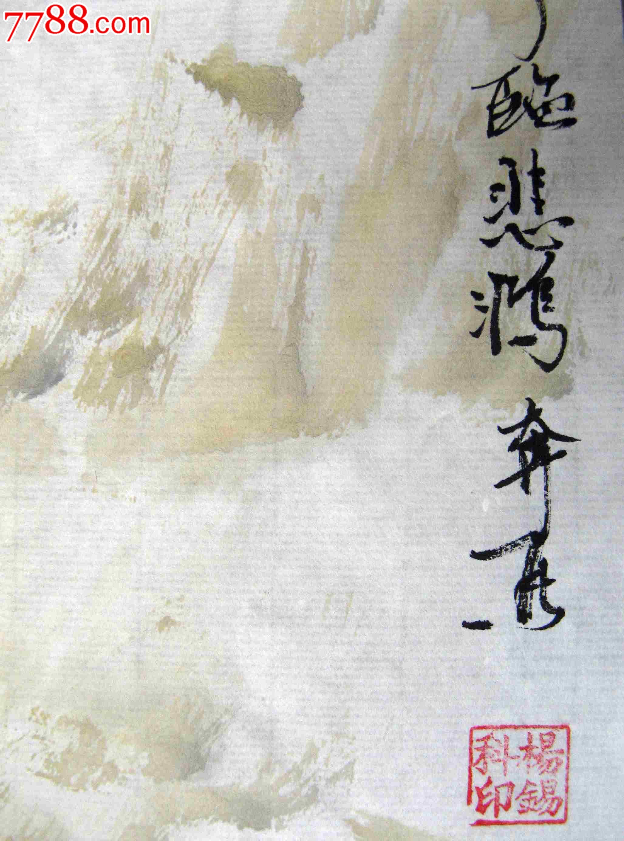 山东知名画家五尺开三条幅临悲鸿画《奔马》