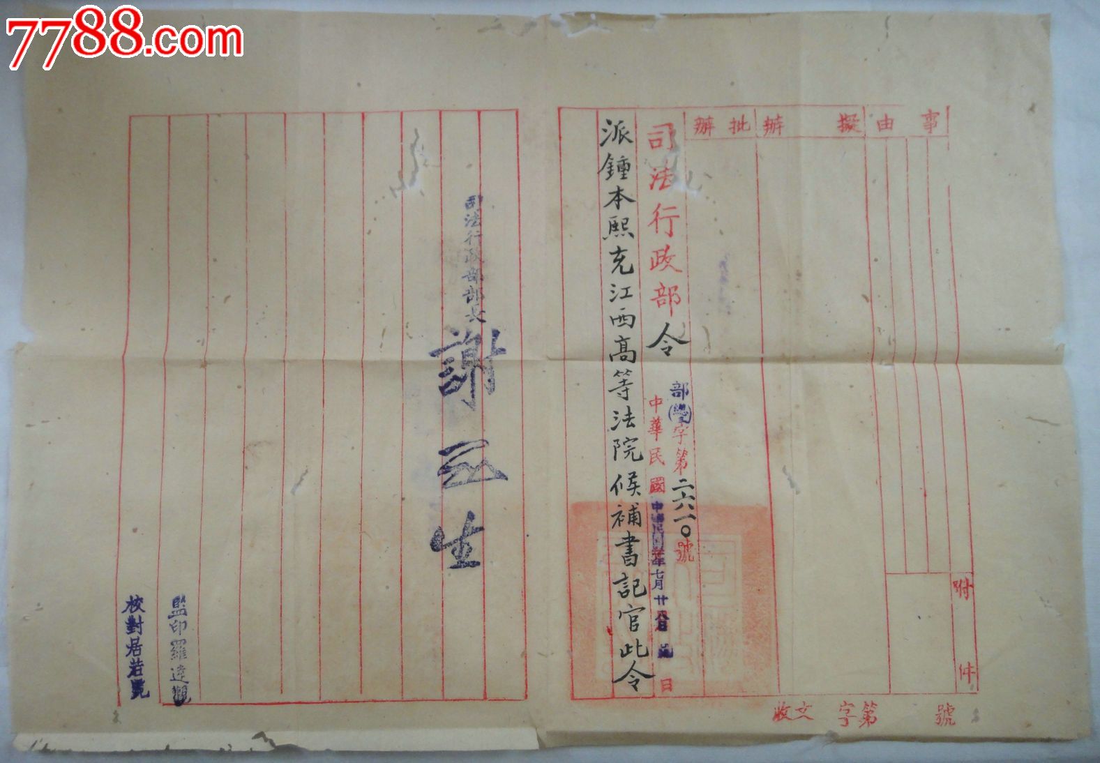 司法行政部部长-谢冠生-1941年7月28日签发-钟