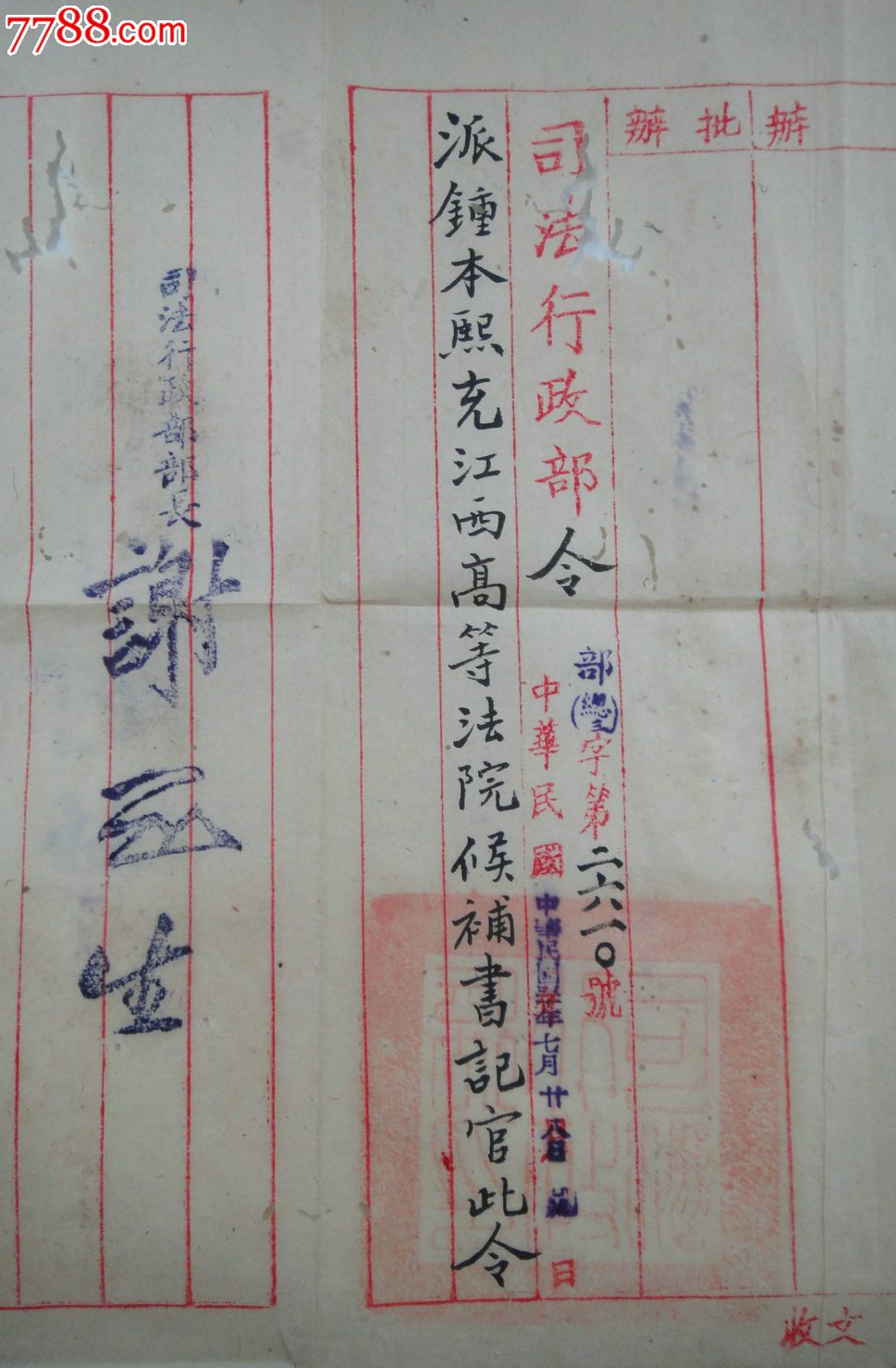 司法行政部部长-谢冠生-1941年7月28日签发-钟