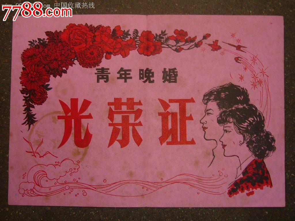 赣州市晚婚青年光荣证【此品种非常少见】-结婚\/婚育证明--se16687374-零售-中国收藏热线