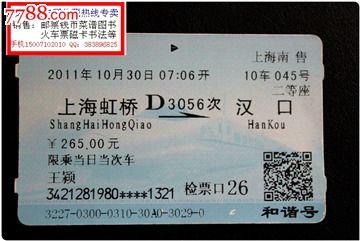 火车票:上海虹桥到汉口。D3056次。2011年。