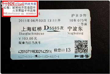 火车票:上海虹桥到宁波东。D5585次。和谐号