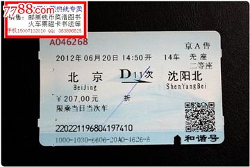 火车票:北京到沈阳北。D11次。和谐号。折!20