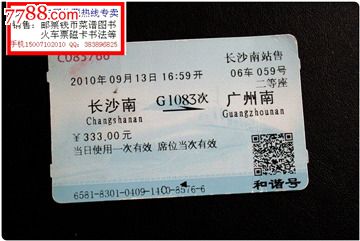 火车票:长沙南到广州南。G1083次。2010年。