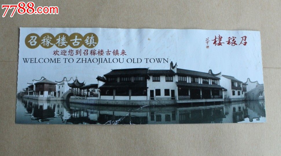 上海古镇召稼楼门券