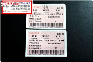 火车票:昆明到大理.l502次.2004年.上下卧铺.