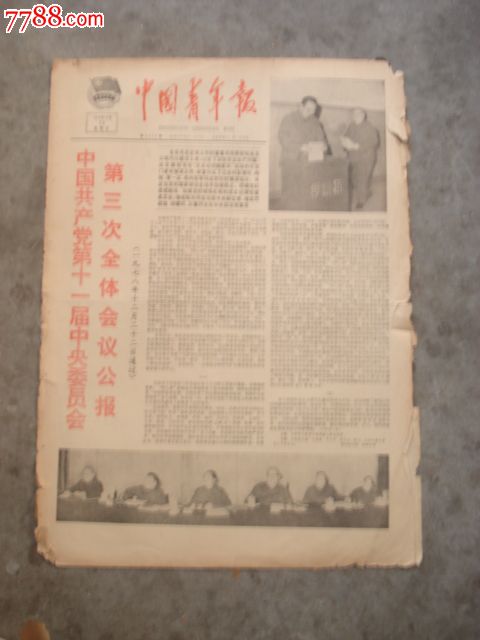 1978年12月24中国青年报:十一届三中全会公报