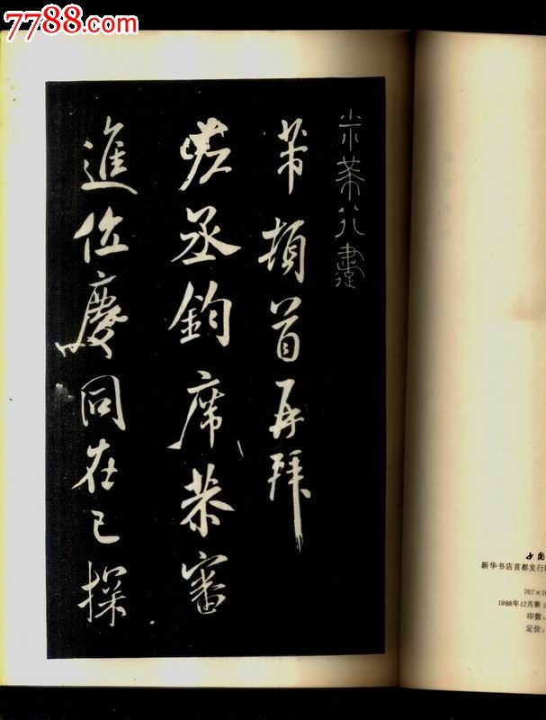 米芾行书,字帖,毛笔字帖,八十年代(20世纪),行书,16开,页码不详,se1