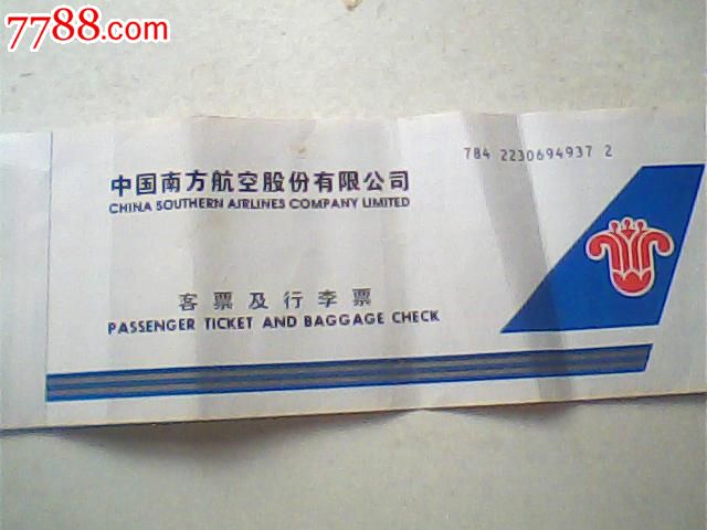 旧机票,南方航空,北京--海口9372#_飞机\/航空票