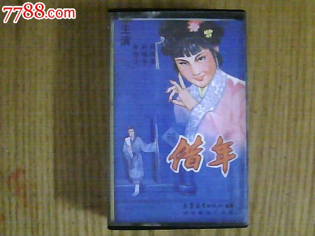 借年(吕剧)_磁带\/卡带_章丘收藏