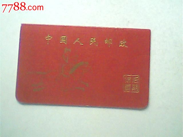 存折,中国人民邮政活期储蓄,红色封面,印章纪录