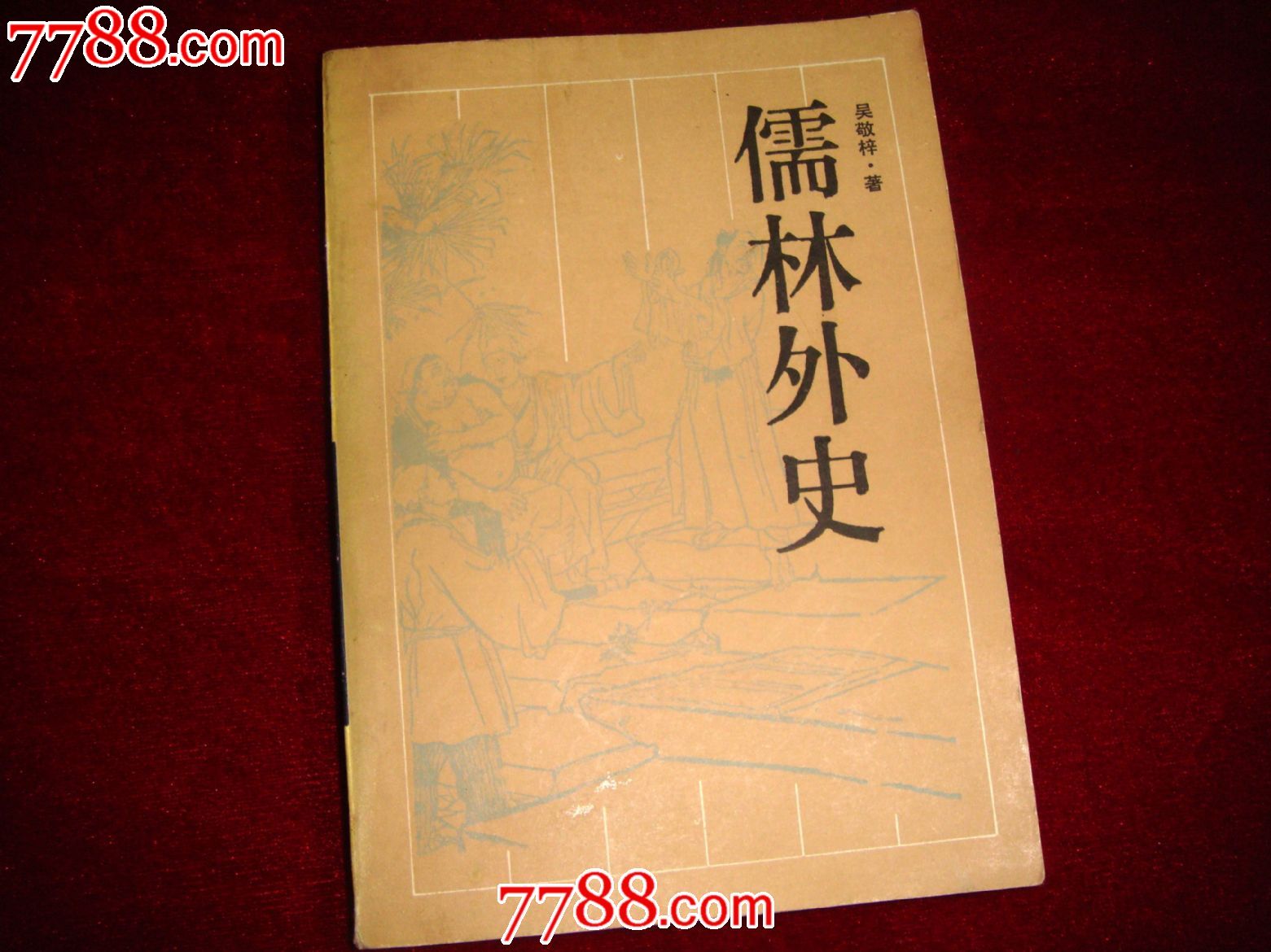 岳麓书社印《儒林外史-价格:20元-se16692412-小说/传记-零售-中国