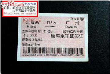 火车票:北京西到广州,t15次.2009年.硬席乘*证签证.