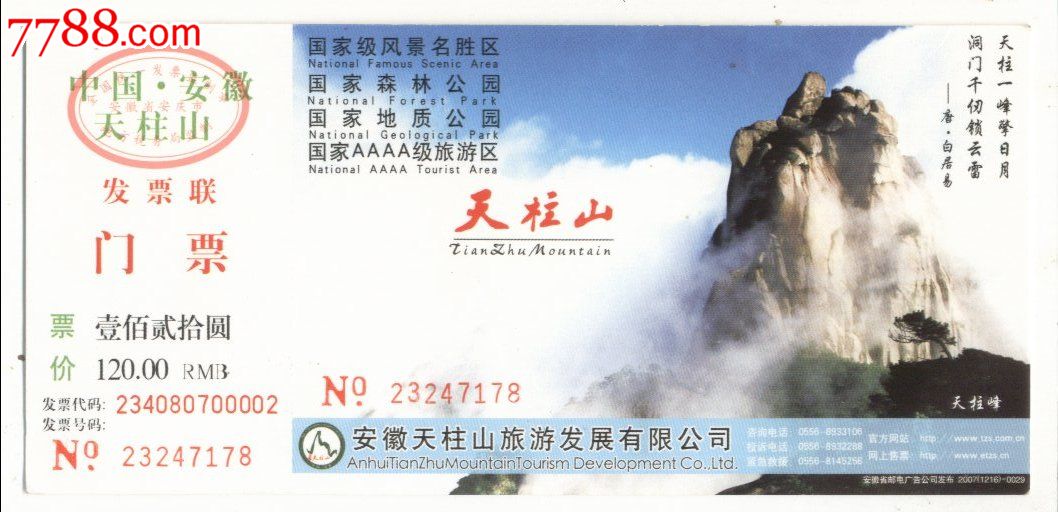 80分天柱山天柱峰邮资门票--天柱山