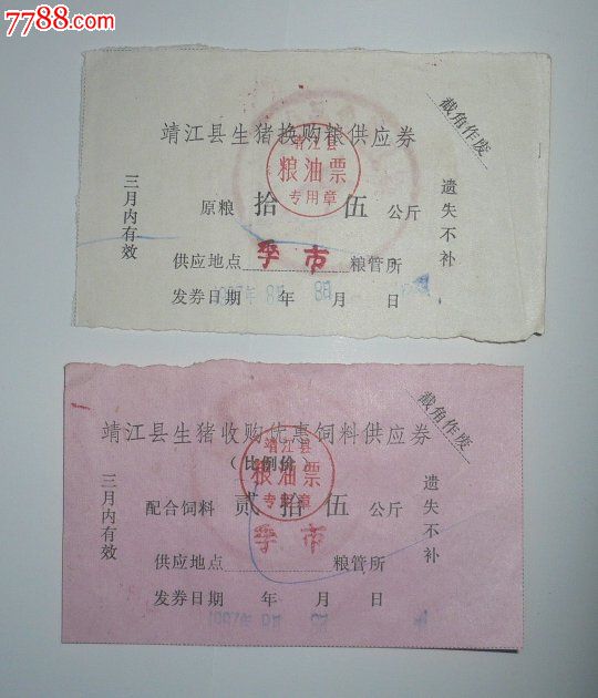 靖江县生猪收购粮供应证,粮票,饲料粮票,杂粮,1