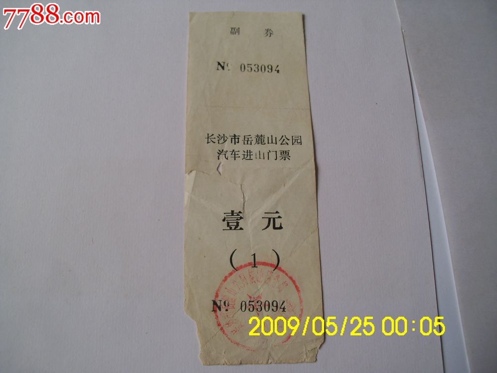 长沙岳麓山公园汽车进山门票,其他门票,旅游景