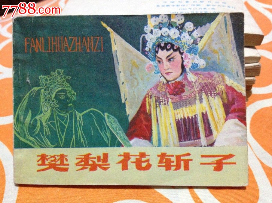 樊梨花斩子