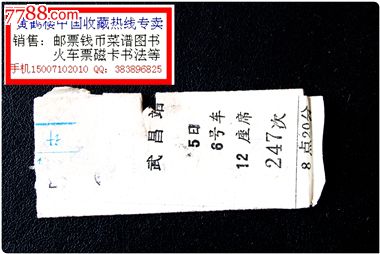 硬卡火车票:武昌到长沙。硬座普快。247次。很