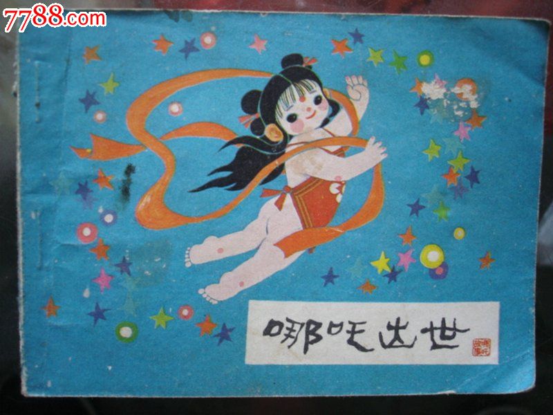 连环画,哪吒出世(哪吒之一)