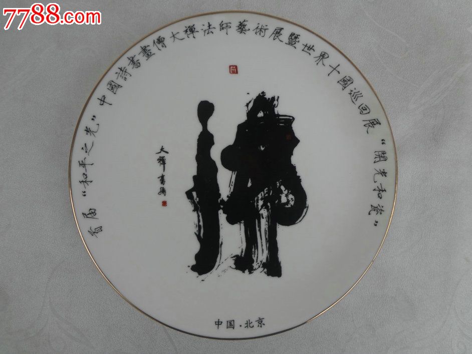 wpeb-少见美术纪念盘观赏盘-中国诗书画僧大禅法师书法"佛"字开光欣赏