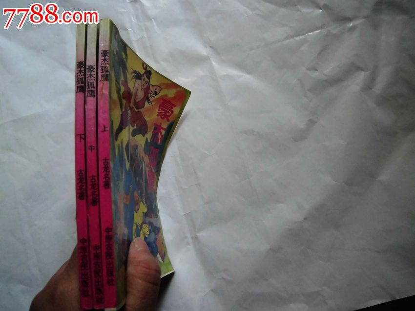 豪杰孤鹰(三册全)稀缺武侠,小说\/传记,武侠小说