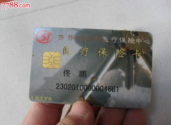 交行--齐齐哈尔医疗保险卡9.5品_医疗\/保健卡_