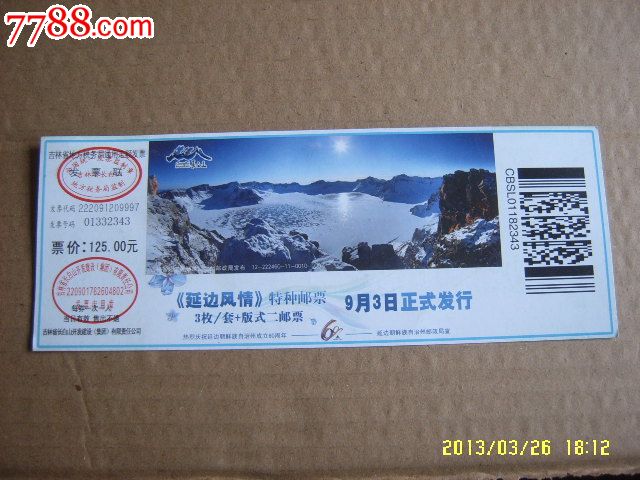 长白山延边风情(旅游门票)
