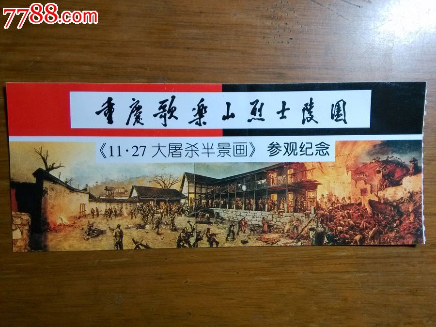 重庆歌乐山烈士陵园(<em>11.27</em>大屠杀半景画)-价格