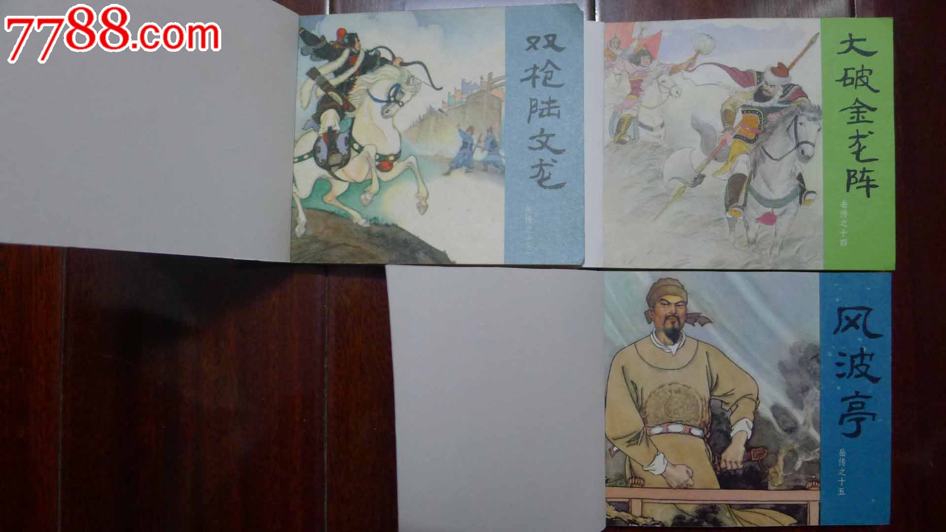 岳飞传(80版)