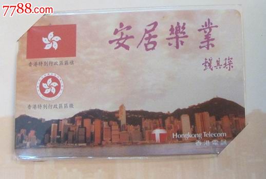 钱其琛题词(安居乐业)_早期电话磁卡_雪花居