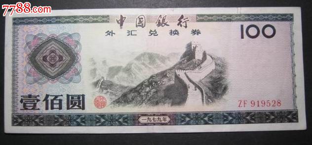 1979年中国银行外汇兑换券100圆_外汇兑换券
