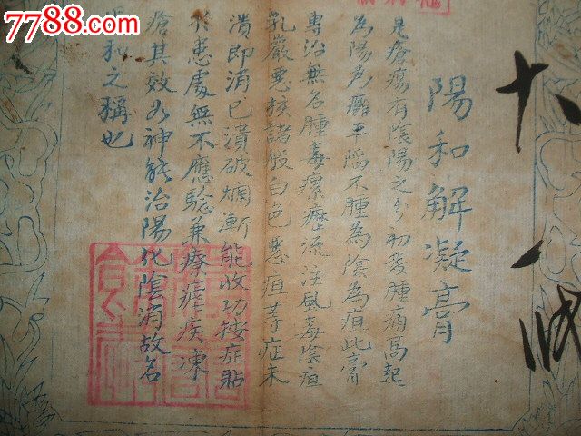 阳和解凝膏杭州胡庆余堂雪记广告单-价格:10