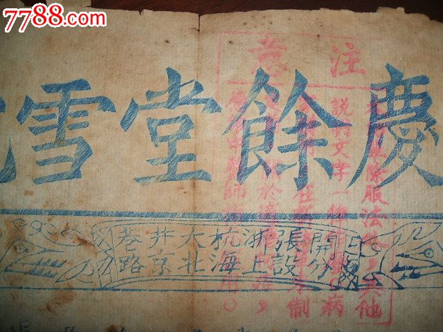 阳和解凝膏杭州胡庆余堂雪记广告单-价格:10