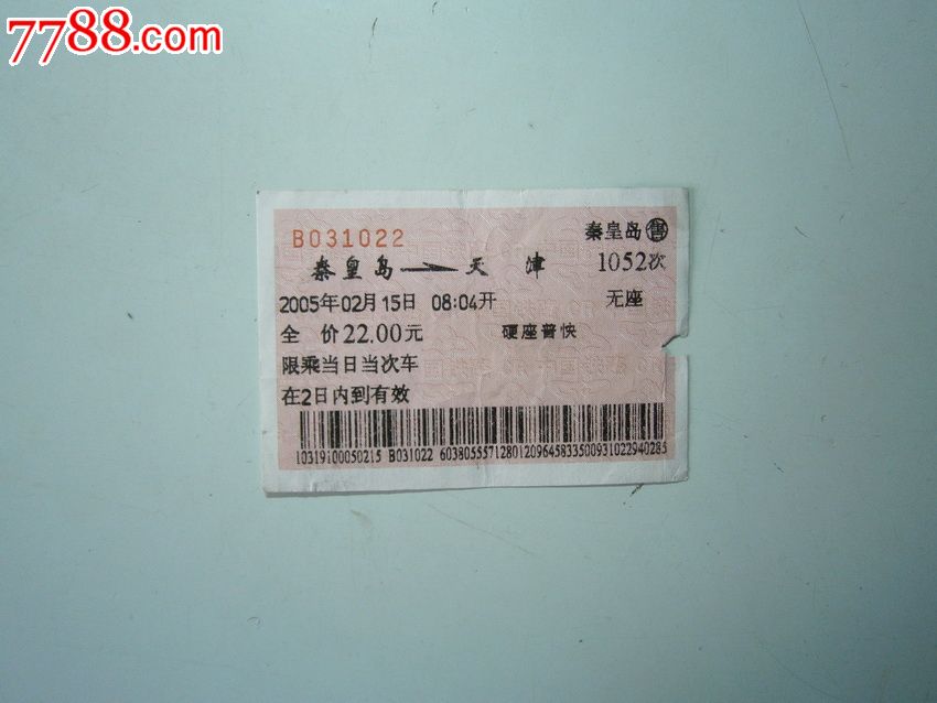 秦皇岛-天津1052_火车票_燕赵孤竹