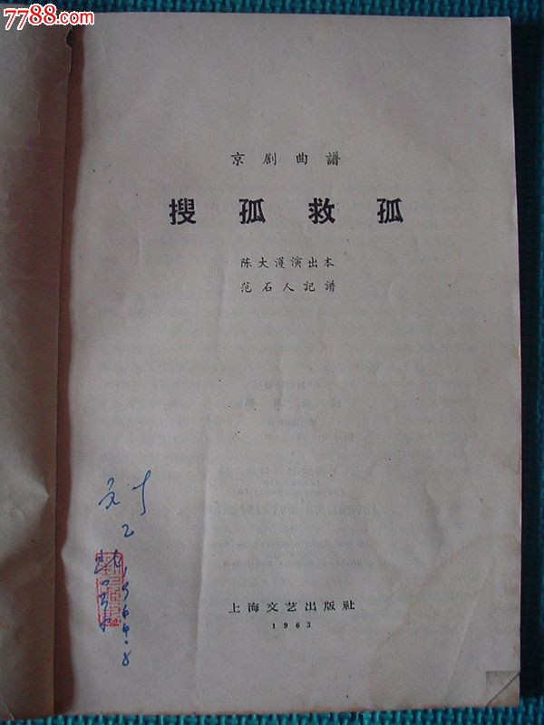 京剧曲谱《搜孤救孤》。上海文艺出版社.1958