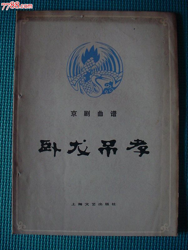 京剧曲谱《卧龙吊孝.上海文艺出版社.1980