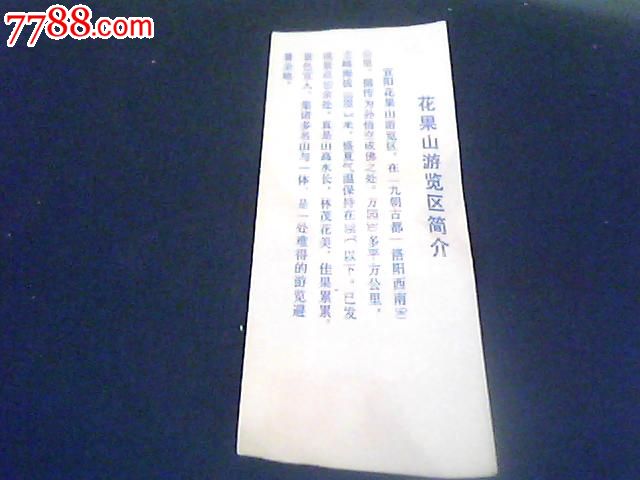 宜阳花果山门票(0.5元改1元),门票卡,自然风景