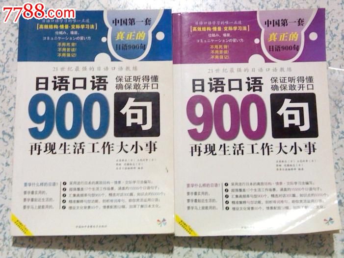 正版|日语口语900句-昂秀日语编辑部(上下册)(