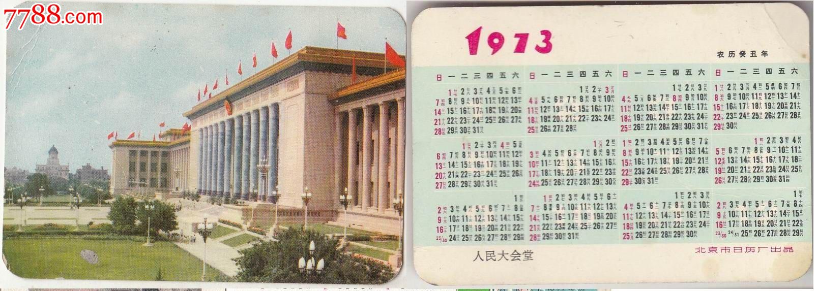 【1973年-年历卡】人民大会堂