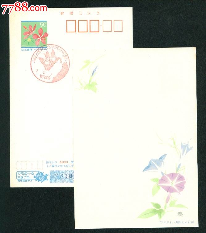 日本1995年邮资片SG97---花盖浜松3个7数字风