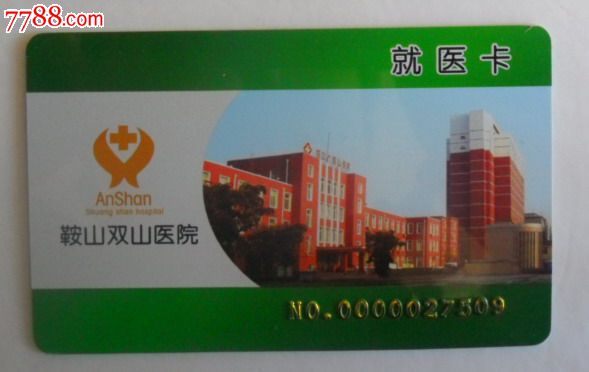 鞍山双山医院就医卡-医疗\/保健卡--se16723182-零售-中国收藏热线