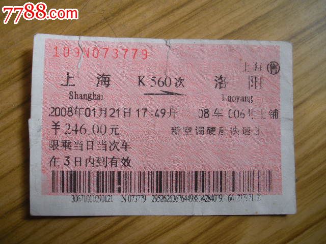 上海---洛阳、K560_火车票_老雷专卖