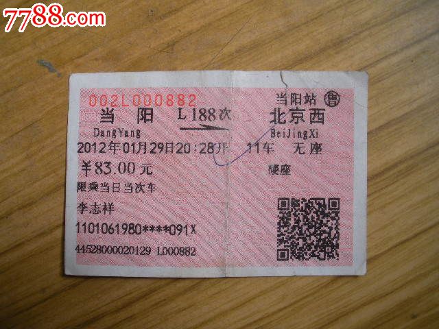 当阳---北京西、L188,火车票,普通火车票,年代不