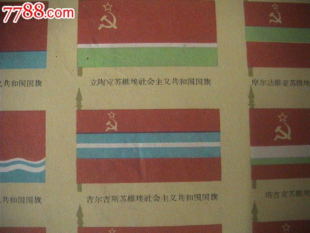 苏联和各加盟共和国的国旗