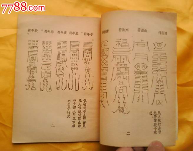黄显祖安宅镇邪护救符(民间印本,据古籍编印)仅供复印